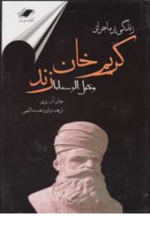 زندگی پرماجرای کریم خان زند وکیل الرعایا زندگی پرماجرای کریم خان زند وکیل الرعایا