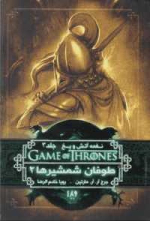 بازی تاج و تخت 7(نغمه آتش و یخ3:طوفان شمشیرها2)