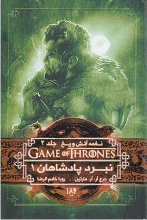 بازی تاج و تخت 4 (نغمه آتش و یخ2:نبرد پادشاهان 1)