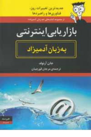بازاریابی اینترنتی به زبان آدمیزاد بازاریابی اینترنتی به زبان آدمیزاد