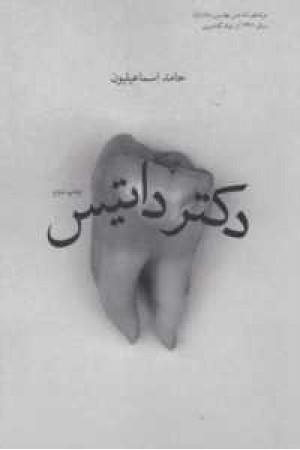 دکتر داتیس دکتر داتیس