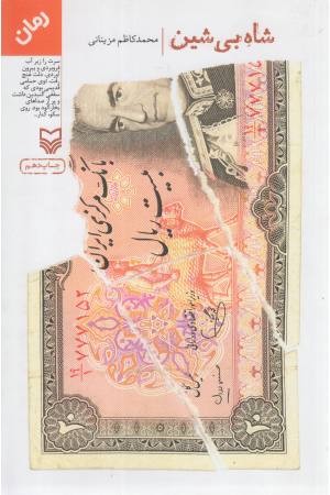 شاه بی شین شاه بی شین