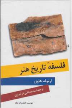فلسفه تاریخ هنر فلسفه تاریخ هنر