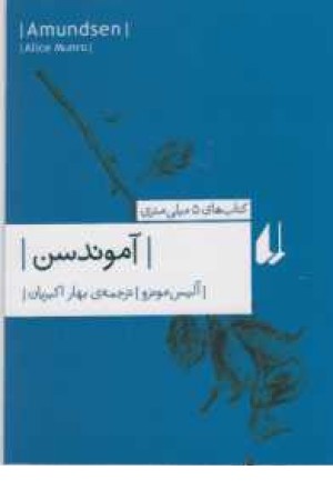 ادبیات امروز ، کتابهای 5 میلیمتری 4(آموندسن) ادبیات امروز ، کتابهای 5 میلیمتری 4(آموندسن)