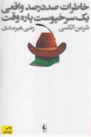 ادبیات امروز،رمان 76(خاطرات صد در صد واقعی یک سرخپوست پاره وقت)