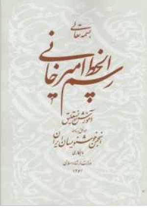 رسم الخط امیرخانی(آموزش خط نستعلیق) رسم الخط امیرخانی(آموزش خط نستعلیق)