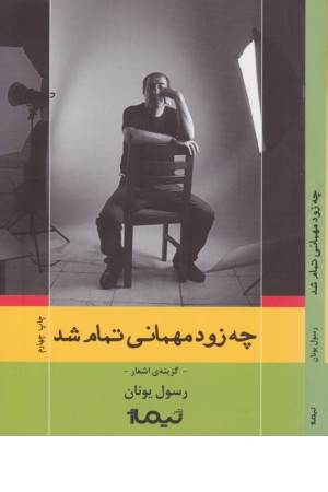 چه زود مهمانی تمام شد(گزینه اشعار رسول یونان)