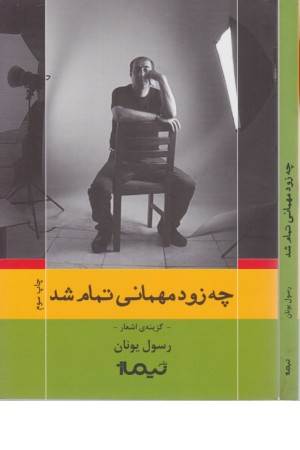 چه زود مهمانی تمام شد(گزینه اشعار رسول یونان)