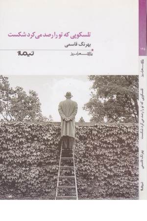 پازل شعر امروز145(تلسکوپی که تو را رصد می کرد)