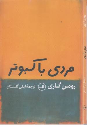 مردی با کبوتر