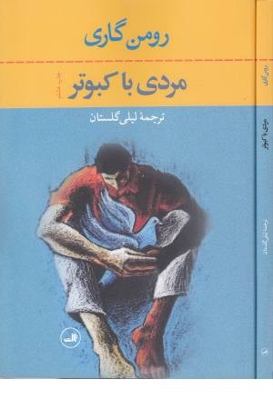 مردی با کبوتر