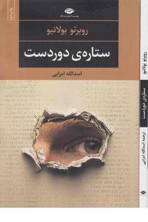 ستاره ی دوردست