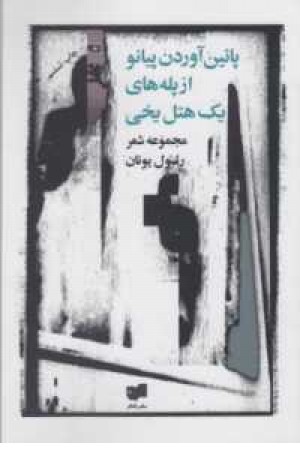 پایین آوردن پیانو از پله های یک هتل یخی پایین آوردن پیانو از پله های یک هتل یخی