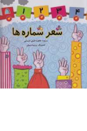 شعر شماره ها شعر شماره ها