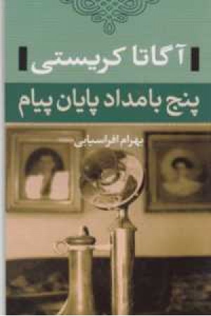 5بامداد پایان پیام 5بامداد پایان پیام