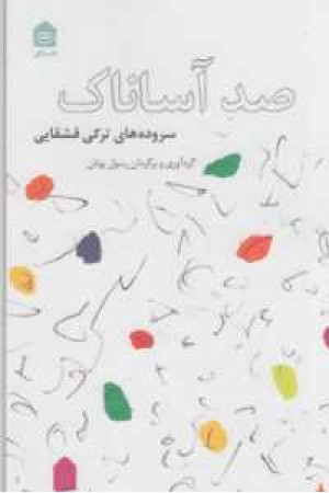 100آساناک(سروده های ترکی قشقایی)