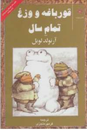 قورباغه و وزغ تمام سال قورباغه و وزغ تمام سال