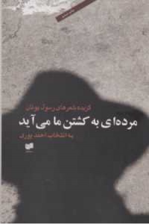 مرده ای به کشتن ما می آید(گزیده شعرهای رسول یونان) مرده ای به کشتن ما می آید(گزیده شعرهای رسول یونان)