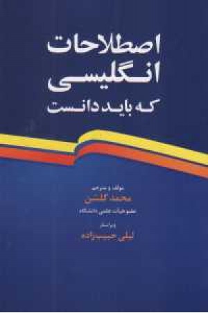 اصطلاحات انگلیسی که باید دانست اصطلاحات انگلیسی که باید دانست