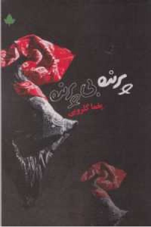 پرنده بی پرنده پرنده بی پرنده