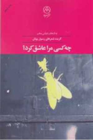 چه کسی مرا عاشق کرد؟(گزیده شعرهای رسول یونان) چه کسی مرا عاشق کرد؟(گزیده شعرهای رسول یونان)