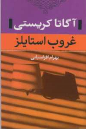 غروب استایلز غروب استایلز