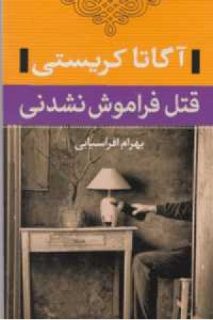 قتل فراموش نشدنی قتل فراموش نشدنی