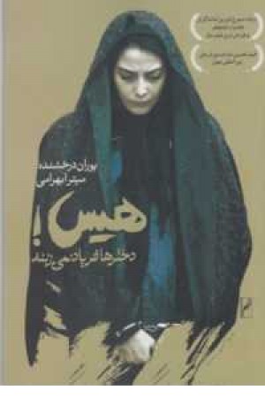 هیس!دخترها فریاد نمی زنند هیس!دخترها فریاد نمی زنند