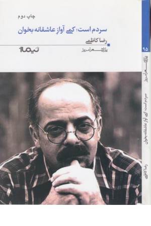 پازل شعر امروز95(سردم است:کمی آوازعاشقانه بخوان)