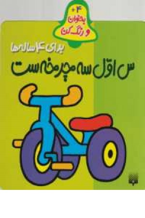بخوان و رنگ کن برای 4ساله ها(س اول 3چرخه ست) بخوان و رنگ کن برای 4ساله ها(س اول 3چرخه ست)