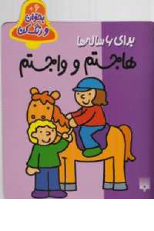 بخوان و رنگ کن برای 6ساله ها(هاجستم و واجستم) بخوان و رنگ کن برای 6ساله ها(هاجستم و واجستم)