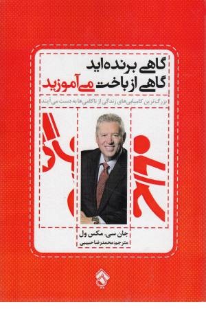 گاهی برنده اید گاهی از باخت می آموزید گاهی برنده اید گاهی از باخت می آموزید