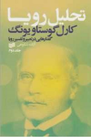 تحلیل رویا 2(گفتارهایی در تعبیر و تفسیر رویا ) تحلیل رویا 2(گفتارهایی در تعبیر و تفسیر رویا )