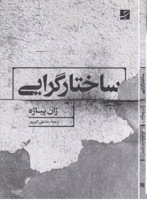 ساختارگرایی ساختارگرایی