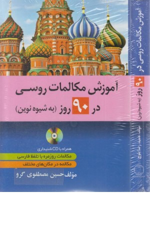 آموزش مکالمات روسی در 90 روز آموزش مکالمات روسی در 90 روز