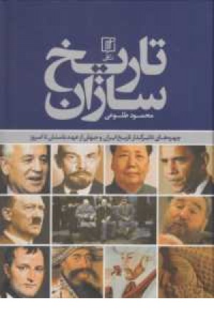 تاریخ سازان