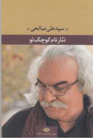 نثار نام کوچک تو نثار نام کوچک تو
