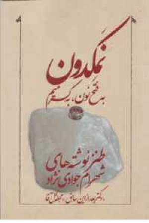 نمکدون(به فتح نون،به کسر میم)،(طنزنوشته) نمکدون(به فتح نون،به کسر میم)،(طنزنوشته)