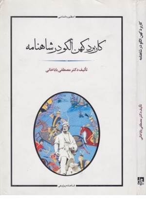 اسطوره شناسی(کاربرد کهن الگو در شاهنامه)