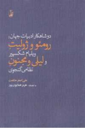 دو شاهکار ادبیات جهان (رومیو و ژولیت و لیلی و مجنون) دو شاهکار ادبیات جهان (رومیو و ژولیت و لیلی و مجنون)