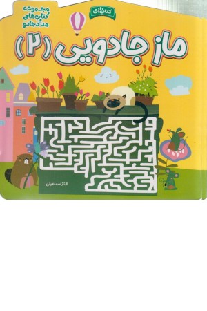 ماز جادویی 2 ماز جادویی 2