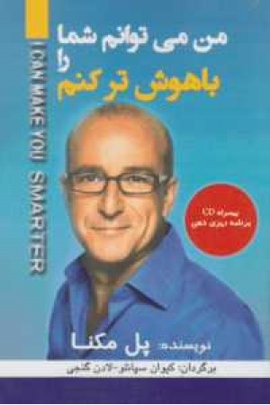 من می توانم شما را باهوش تر کنم من می توانم شما را باهوش تر کنم