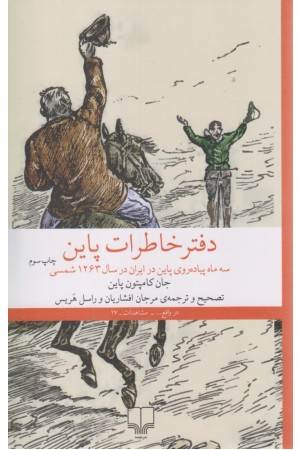 دفتر خاطرات پاین:سه ماه پیاده روی پاین در ایران در سال 1263 شمسی
