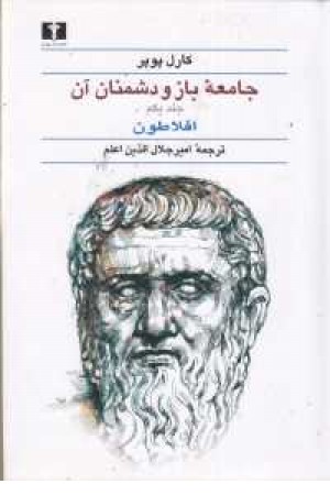 جامعه باز و دشمنان آن جامعه باز و دشمنان آن