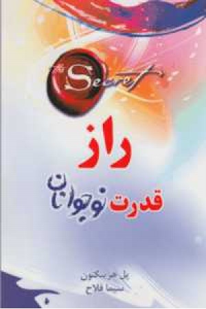 راز قدرت نوجوانان راز قدرت نوجوانان