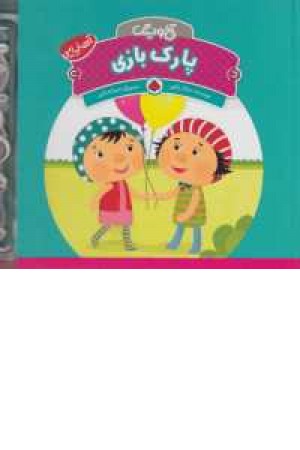 آهنربایی اخ و دینگ (پارک بازی)