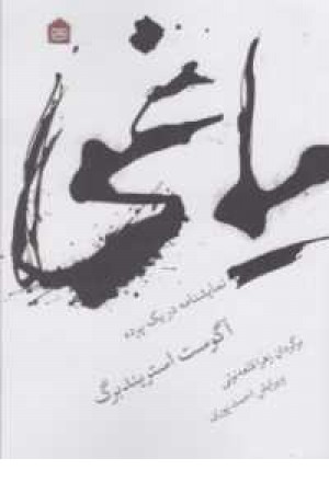 یاغی (نمایشنامه در 1 پرده) یاغی (نمایشنامه در 1 پرده)