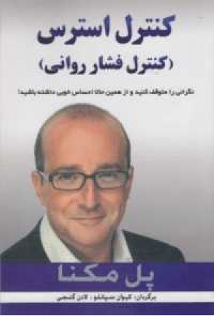 کنترل استرس (کنترل فشار روانی) کنترل استرس (کنترل فشار روانی)