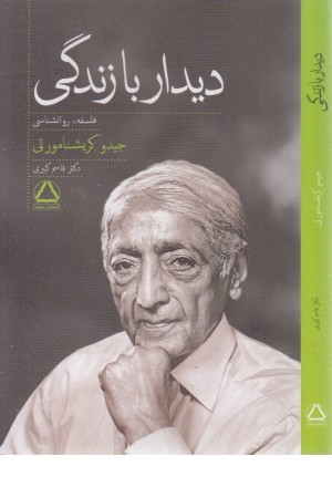 دیدار با زندگی دیدار با زندگی