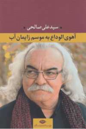 آهوی الوداع به موسم زایمان آب آهوی الوداع به موسم زایمان آب